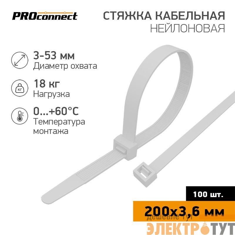 Хомут кабельный 3.6х200 нейл. бел. (уп.100шт) PROCONNECT 57-0200