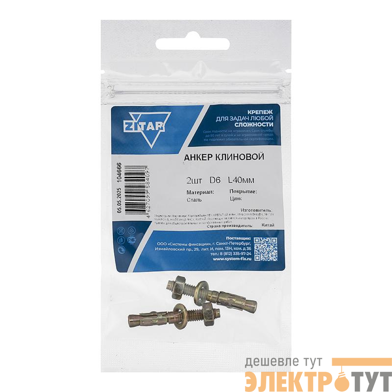 Анкер клиновой 6х40 (уп.2шт) Tech-Krep/Zitar 104666