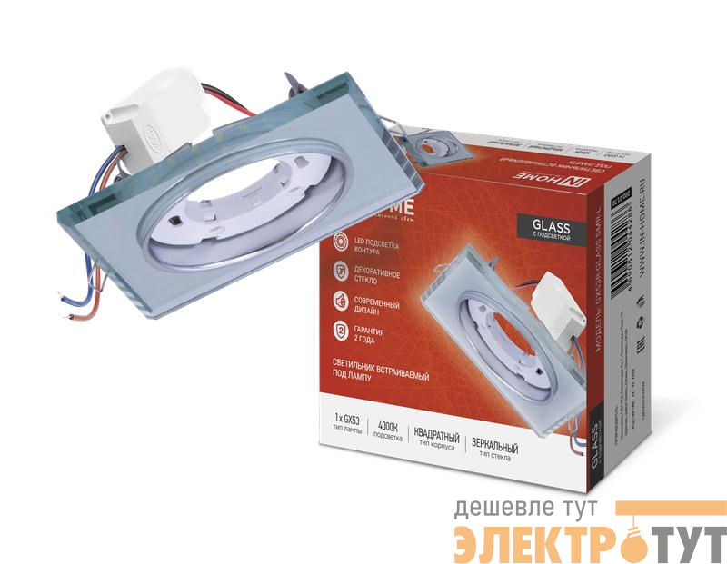 Светильник GX53R-glass SMR-L КВАДРАТ встраив. с подсветкой 4К под GX53 зеркальн. IN HOME 4690612044286