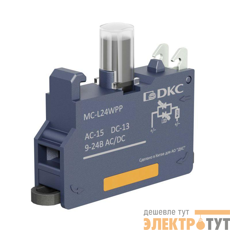 Блок контактный с клеммным безвинтовым зажимом со светодиодом на 9-24В бел. DKC MC-L24WPP