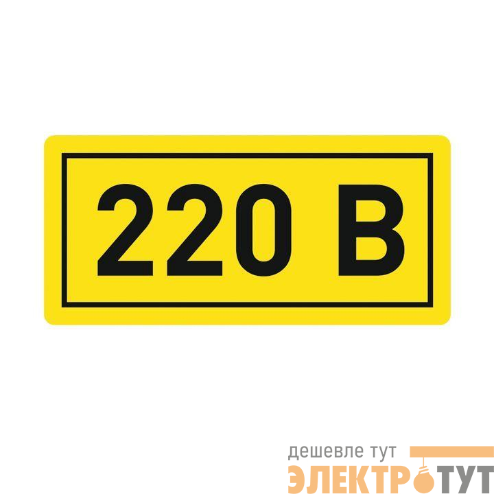 Наклейка "220В" 20х40мм PROxima EKF an-2-18