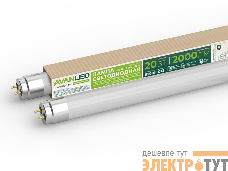 Лампа светодиодная AL Т8-20-865-1200-М 20Вт линейная матовая 6500К холод. бел. G13 2000лм 195-265В 1200мм AVANLED 11112652