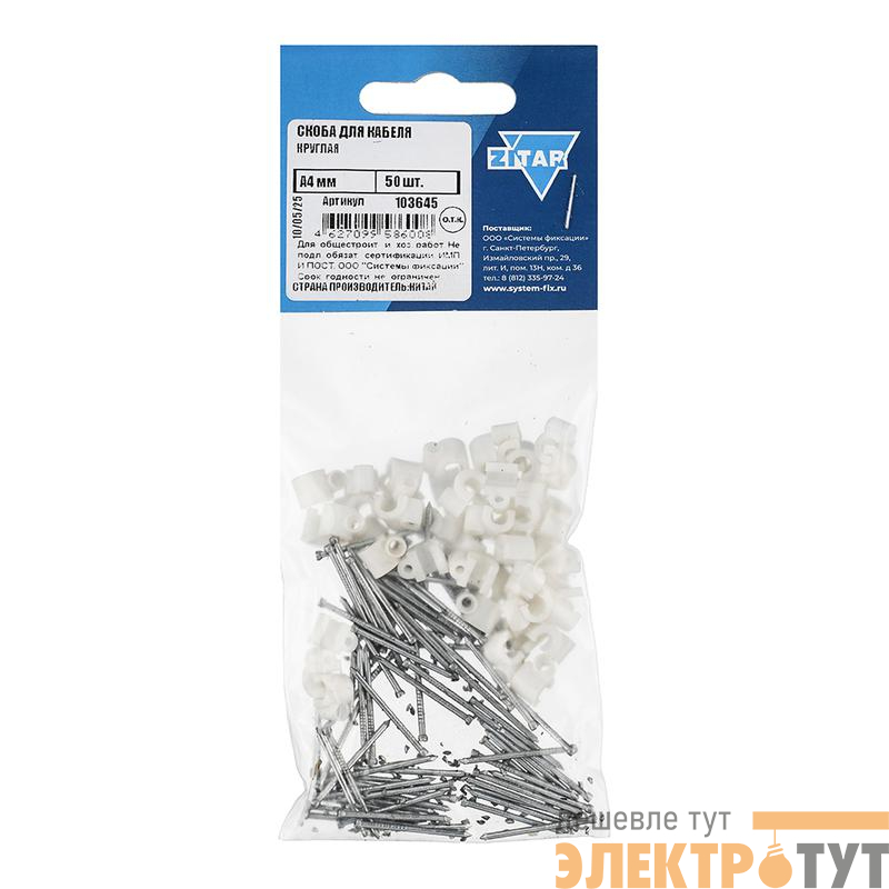 Скоба для кабеля круглая А4мм (уп.50шт) Tech-Krep/Zitar 103645