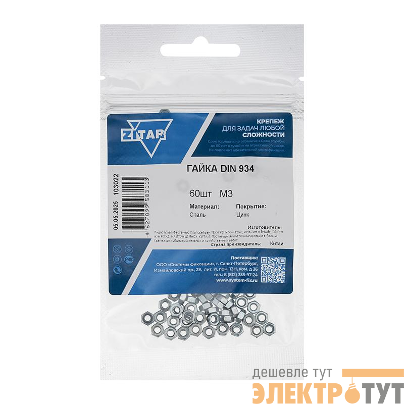 Гайка шестигранная М3 DIN 934 оцинк. (уп.60шт) Zitar 103022