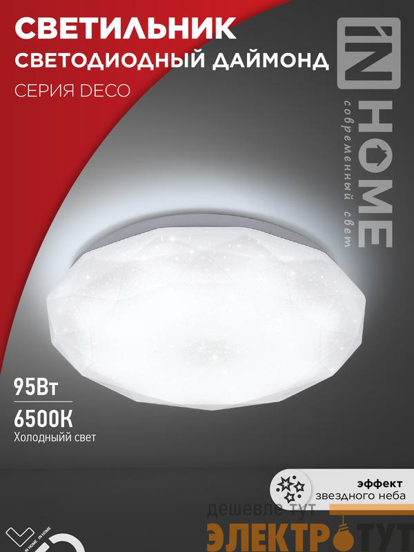 Светильник светодиодный DECO ДАЙМОНД 95Вт 6500К 10000лм 230В 496х85мм IN HOME 4690612058634