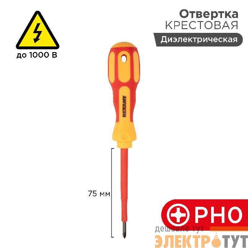 Отвертка "Электрика" PH0 75мм REXANT 12-4715