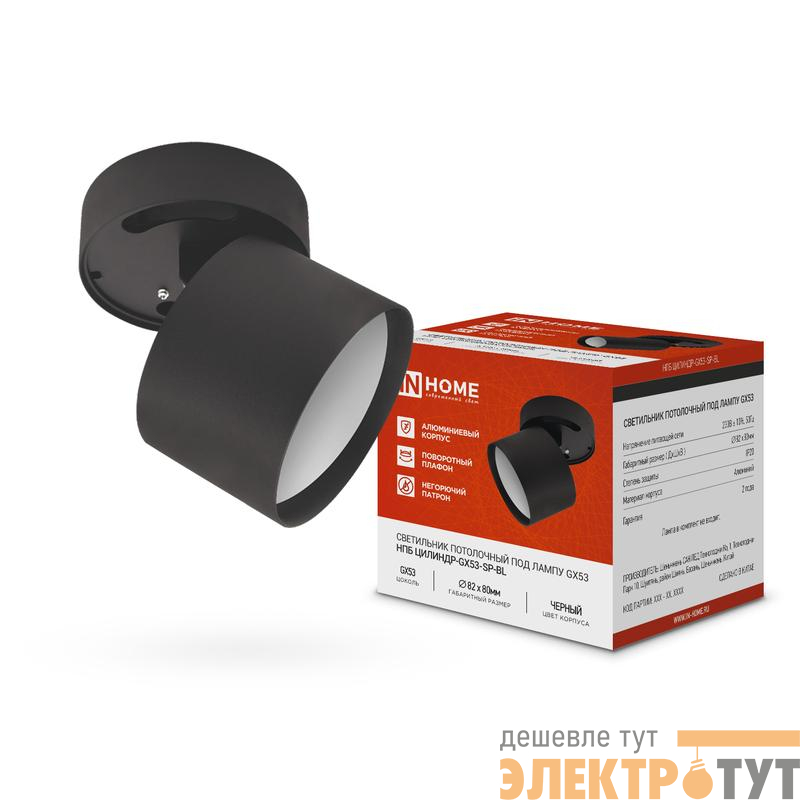 Светильник НПБ ЦИЛИНДР-GX53-SP-BL 82х80мм потолочн. под лампу GX53 черн. IN HOME 4690612046310