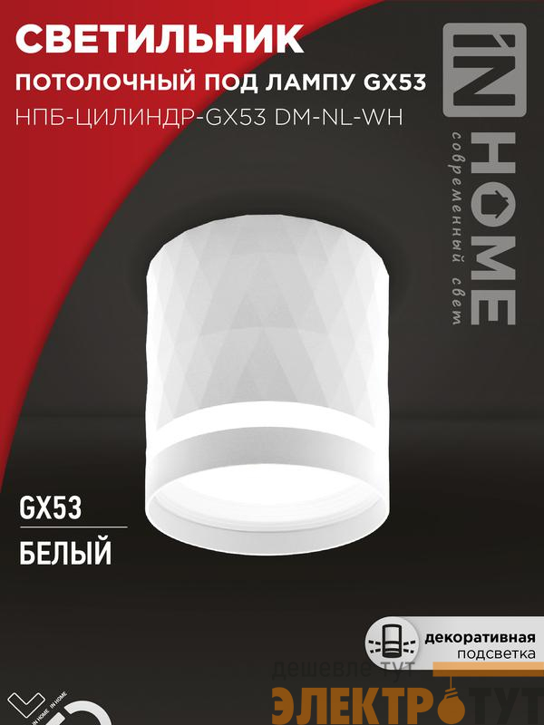 Светильник НПБ-ЦИЛИНДР-Gх53 DM-NL-WH 82х80мм потолочн. с подсветкой бел. IN HOME 4690612052137