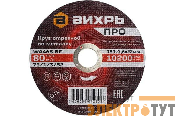 Круг отрезной по металлу ПРО 150х1.6х22мм Вихрь 73/1/3/52