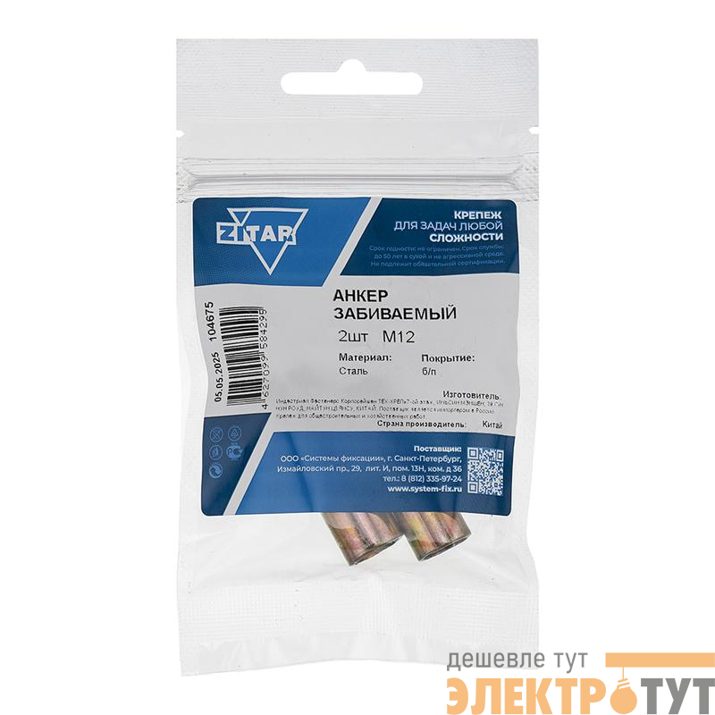 Анкер забивной М12 оцинк. (уп.2шт) Zitar 104675