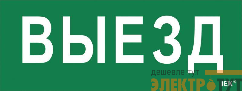 Этикетка самоклеящаяся "Выезд" ДПА IP20/54 IEK LPC10-1-24-09-VIEZD