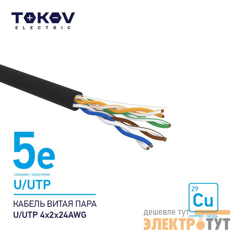 Кабель витая пара U/UTP 4х2х24AWG кат.5E наружный 500м TOKOV ELECTRIC TKE-C05-U/UTP-42-5E-500-OD