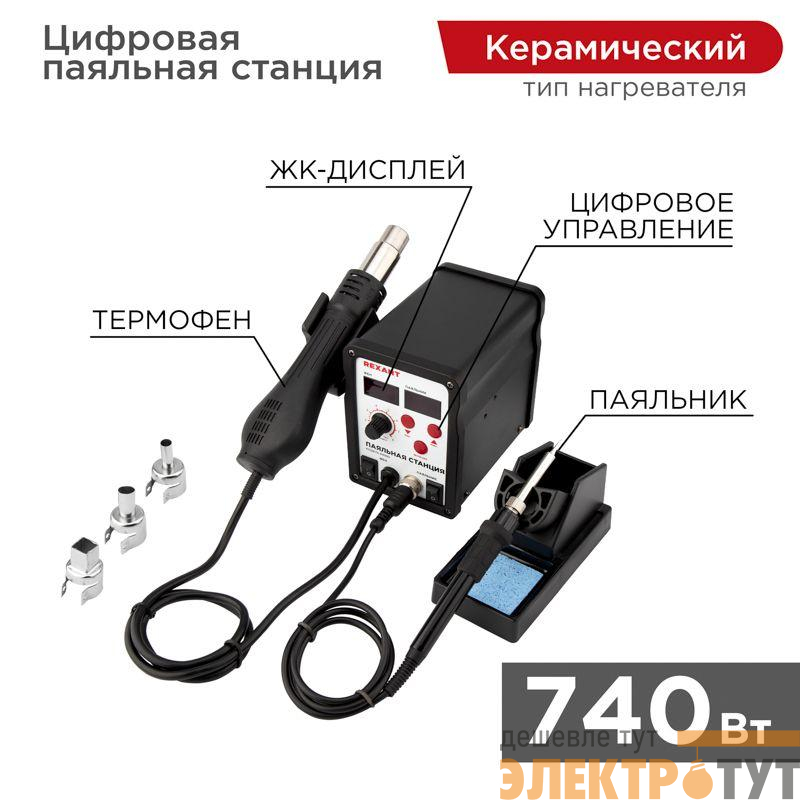 Станция паяльная (паяльник + фен) R898D 100-480град.C цифровая LED-дисплей Rexant 12-0721