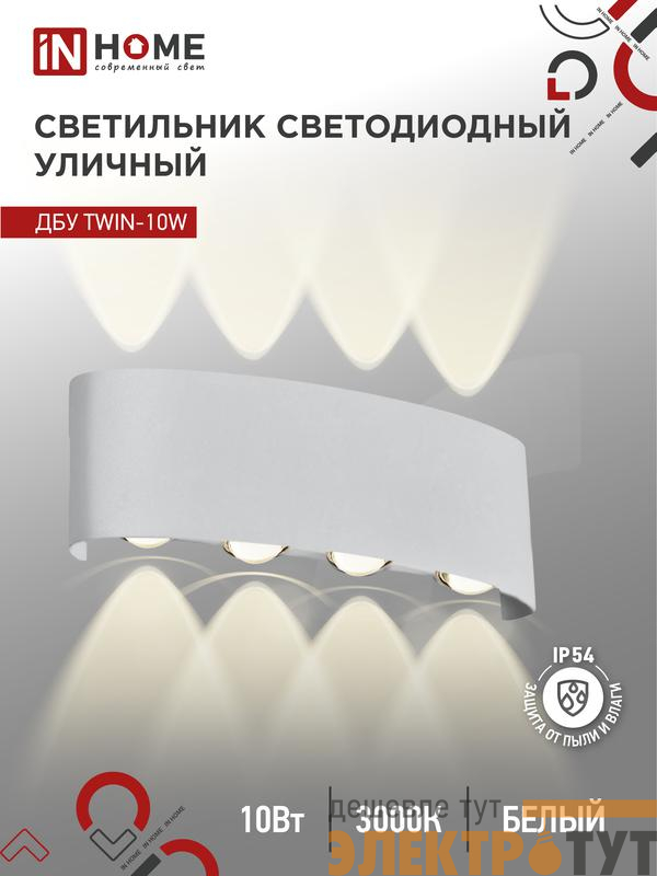 Светильник светодиодный ДБУ TWIN-10W 10Вт 3000К IP54 уличный бел. IN HOME 4690612053929