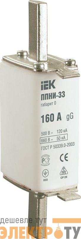 Вставка плавкая ППНИ-33 160А габарит 0 IEK DPP20-160