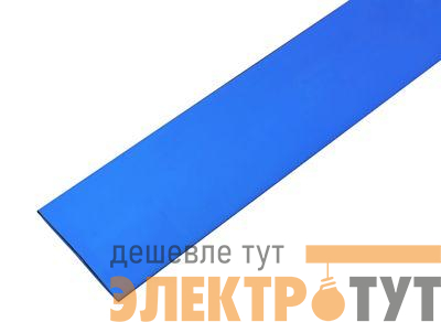 Трубка термоусадочная 35.0/17.5 1м син. Rexant 23-5007