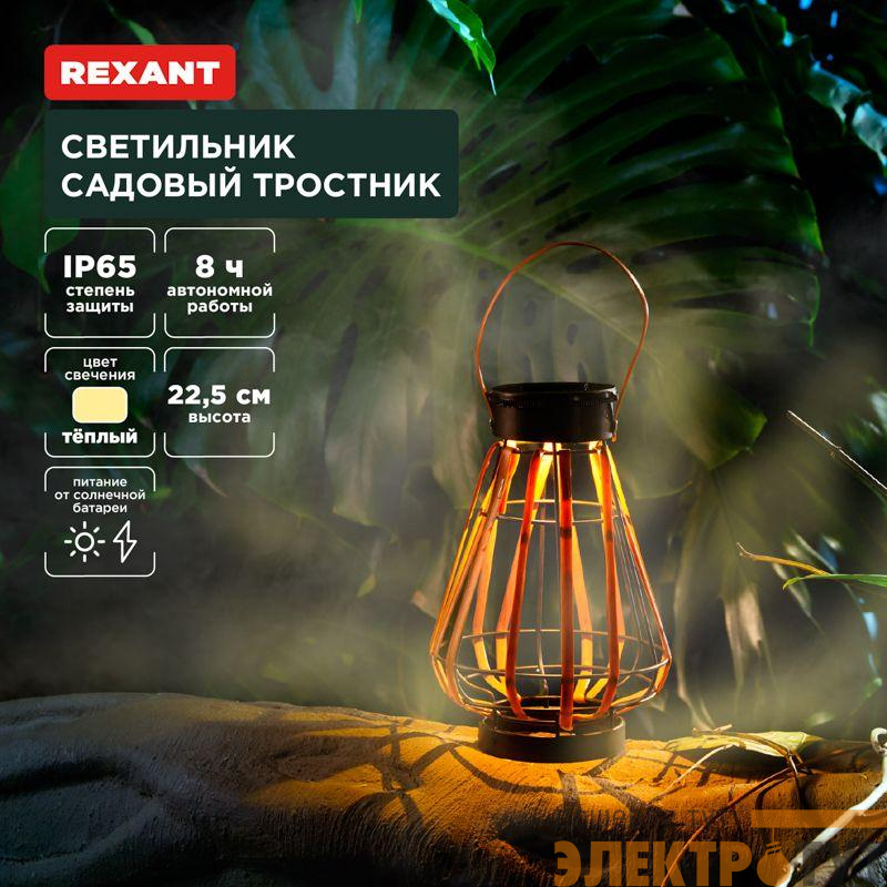 Светильник садовый Тростник 22.5см 3000К встроен. аккумулятор солнечная панель коллекция Бали Rexant 602-2409
