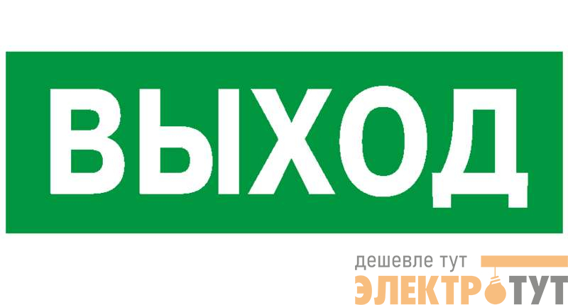 Пластина PP-32143.01 "Выход" Белый свет a391