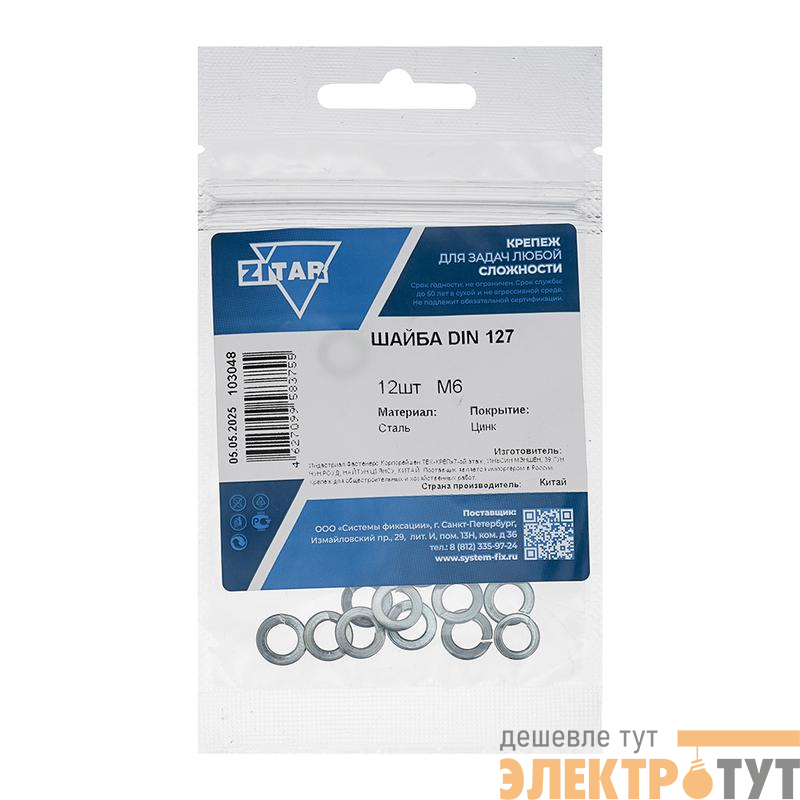 Шайба пружинная М6 DIN 127 цинк. (пакет) (уп.12шт) Tech-Krep/Zitar 103048