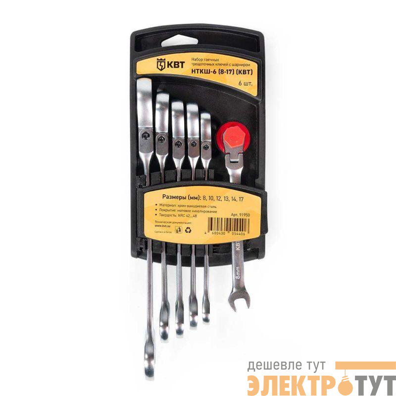 Набор гаечных комбинированных трещоточных ключей с шарниром НТКШ-6 (8-17) KBT-PROFESSIONAL КВТ 91950