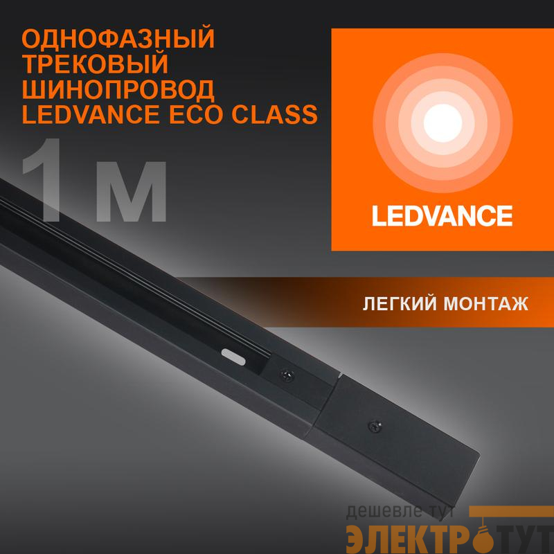 Аксессуар для трекового светильника ECO TRACKRAIL 1PH 1M BK LEDVANCE 4099854256103