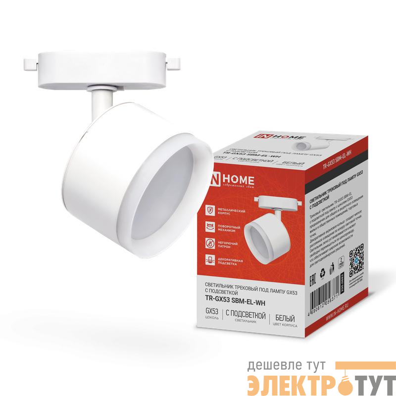 Светильник трековый TR-GX53 SBM-EL-WH с подсветкой бел. IN HOME 4690612056371
