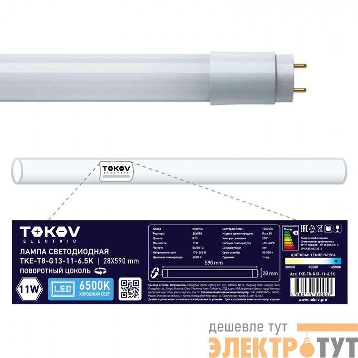 Лампа светодиодная 11Вт линейная T8 6500К G13 176-264В TOKOV ELECTRIC TKE-T8-G13-11-6.5K
