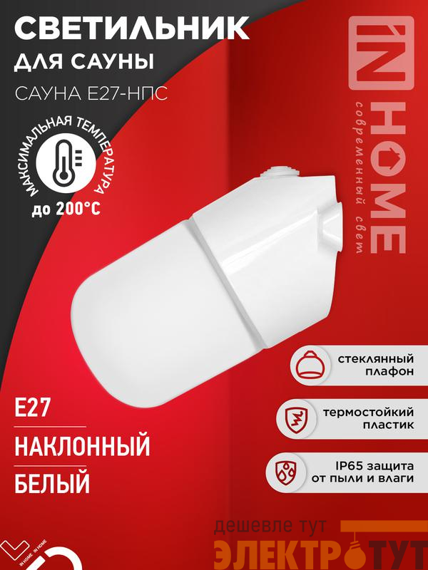 Светильник САУНА E27-НПС IP65 101х160мм для сауны наклонный пластик стекло бел. IN HOME 4690612061733