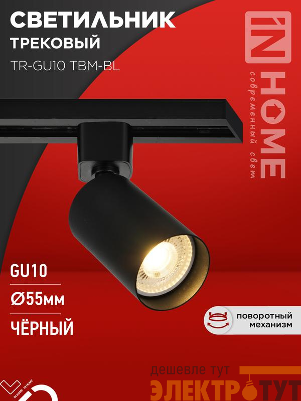 Светильник трековый TR-GU10 TBM-BL под GU10 черн. IN HOME 4690612059433