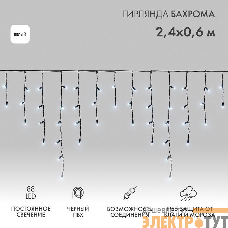 Гирлянда светодиодная "Айсикл" (бахрома) 2.4х0.6м 88LED бел. 7Вт 230В IP65 провод черн. (нужен шнур питания 303-500) Neon-Night 255-032