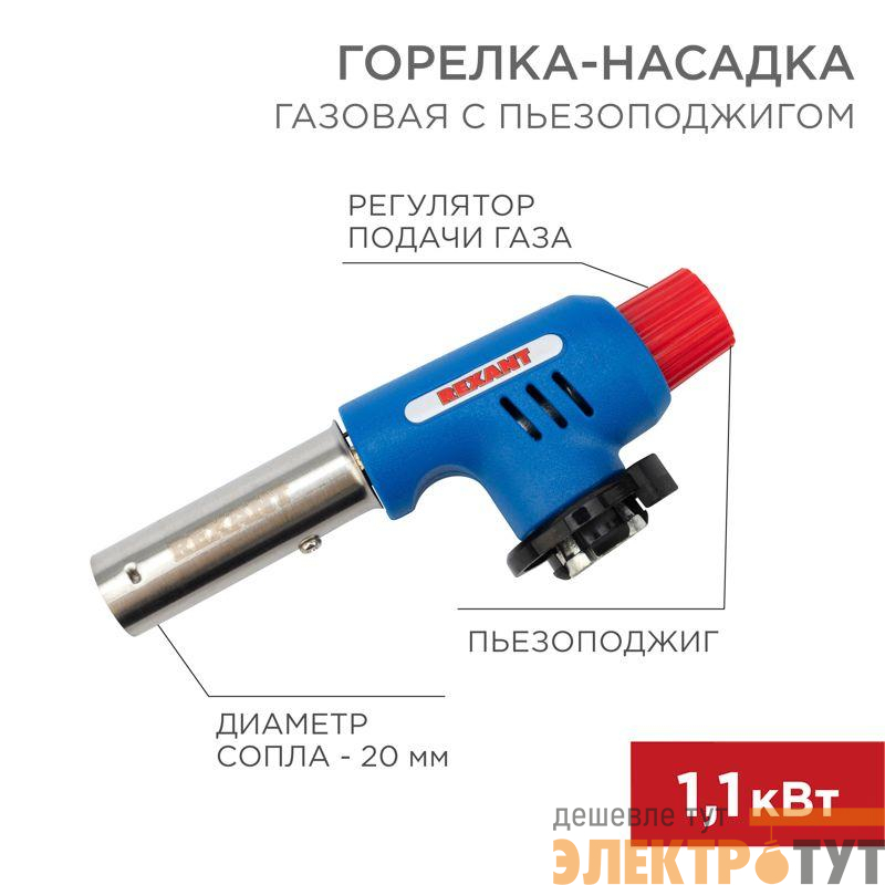 Горелка-насадка газовая GT-19 с пьезоподжигом REXANT 12-0019
