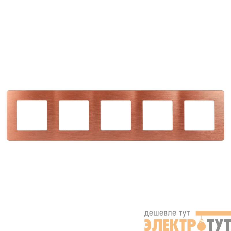 Рамка 5-м 12-5105-14 сатин медь Эра Б0052547