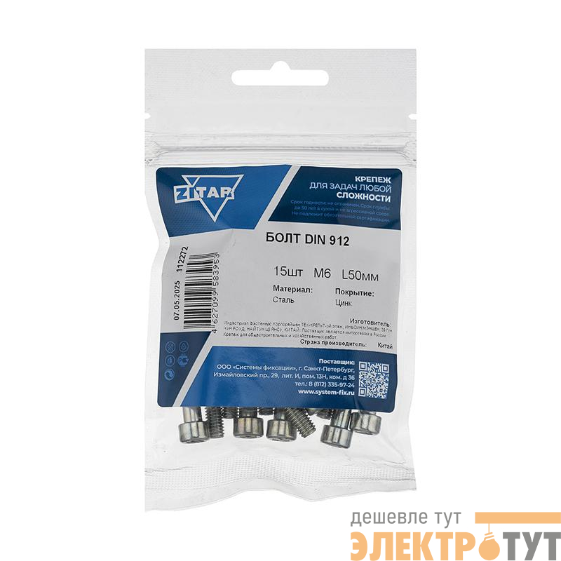 Болт с цилиндрической головкой и внутр. шестигранником 6х50 DIN 912 (уп.15шт) Tech-Krep/Zitar 112272