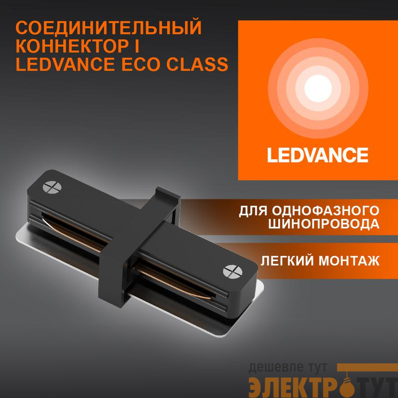 Аксессуар для трекового светильника ECO TRACKRAIL1PH I CONNECT BK LEDVANCE 4099854256264