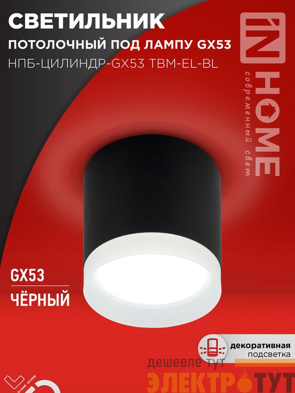 Светильник НПБ-ЦИЛИНДР-GX53 TBM-EL-BL 80х70мм потолочн. с подсветкой черн. IN HOME 4690612056449