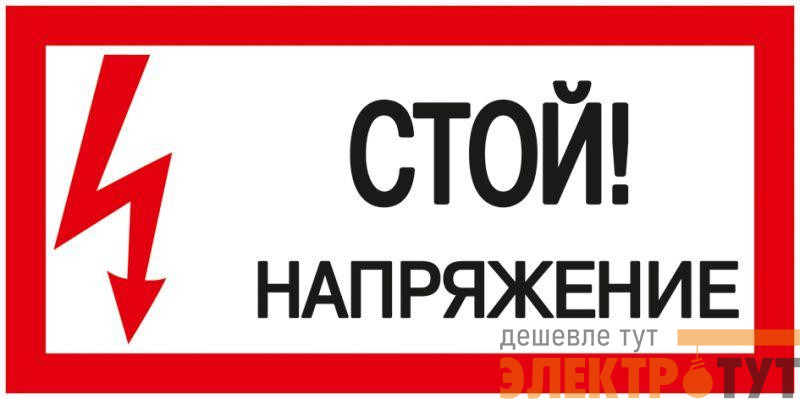 Знак "Стой! Напряжение" 200х100мм IEK YPC10-STNAP-5-010