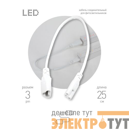 Кабель соединительный для фитолампы FITO-C5 (3-pin) IP20 FT-C5-С6-0.25 Эра Б0053063