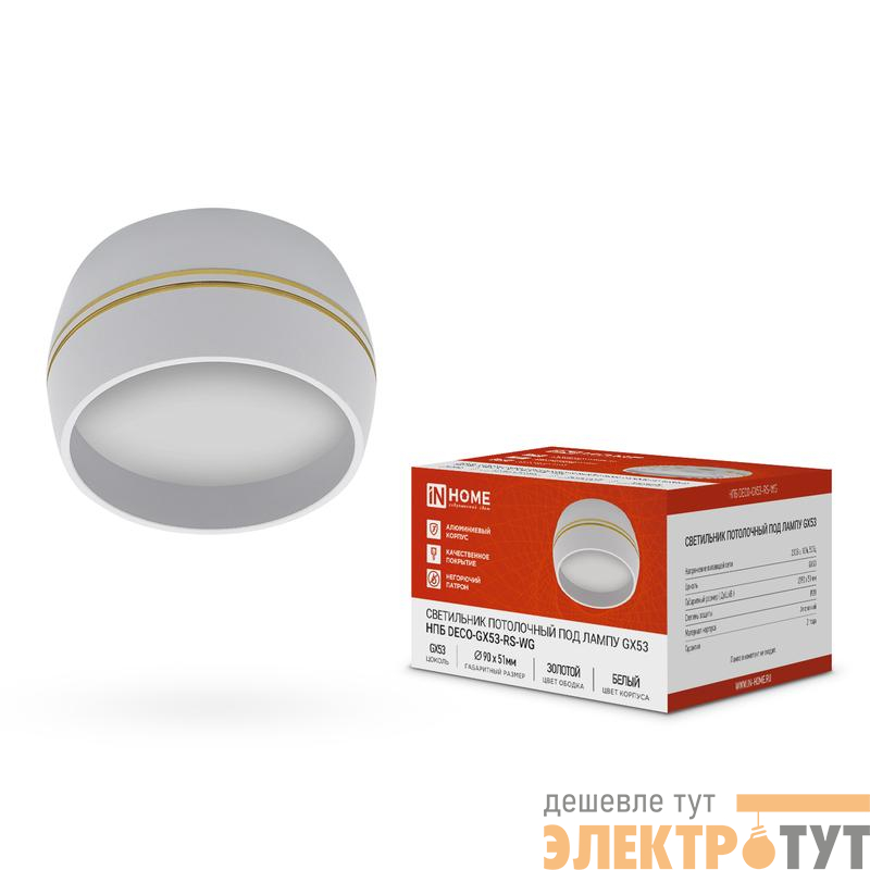 Светильник НПБ DECO-GX53-RS-WG 90х51мм потолочн. под лампу GX53 бел. IN HOME 4690612046396