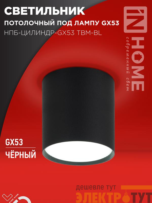 Светильник НПБ-ЦИЛИНДР-GX53 TBM-BL 80х90мм потолочн. черн. IN HOME 4690612056425