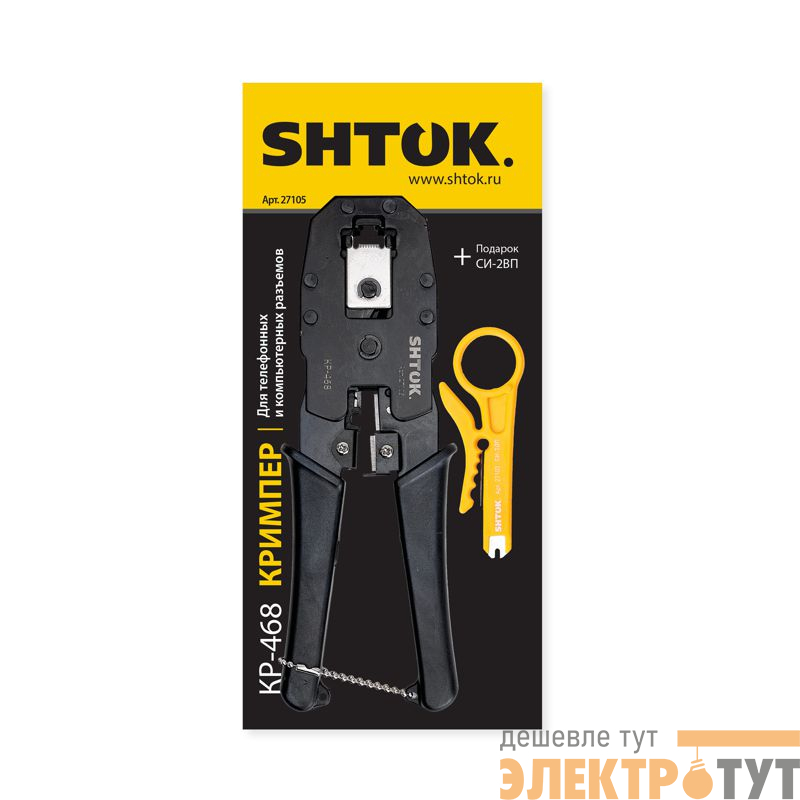 Кримпер для телефонных и компьютерных разъемов КР-468 (27105) SHTOK 376585