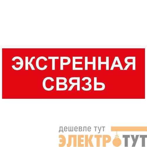 Этикетка самоклеящаяся INFO-SSA-123 350х130мм Экстренная связь SSA-101/DPA-301 ЭРА Б0064676