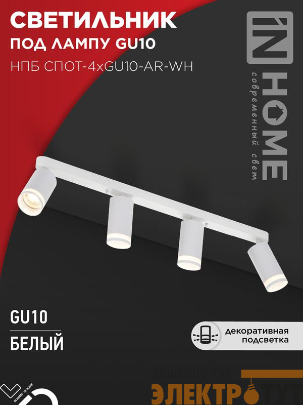 Светильник НПБ СПОТ-4xGU10-AR-WH 500х55х135мм потолочн. под GU10 линейный бел. IN HOME 4690612058214