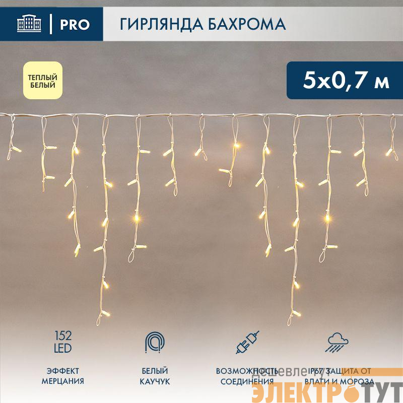 Гирлянда светодиодная "Айсикл" (бахрома) 5х0.7м 152LED тепл. бел. 12Вт IP67 эффект мерцания провод бел. каучук (нужен шнур питания 315-001) Neon-Night 255-386