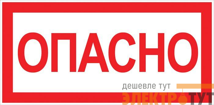 Знак "Опасно" 100х200мм EKF an-3-04