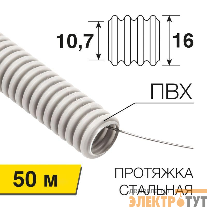 Труба гофрированная ПВХ d16мм с протяжкой (уп.50м) Rexant 28-0161-50