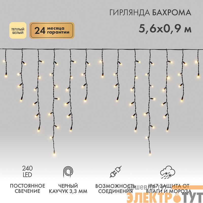 Гирлянда светодиодная "Айсикл" (бахрома) 5.6х0.9м 240LED тепл. бел. 16Вт 230В IP67 провод каучук черн. Neon-Night 255-246