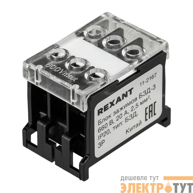 Блок зажимов клеммный БЗД 3п 2.5кв.мм 20А на DIN-рейку Rexant 11-2167