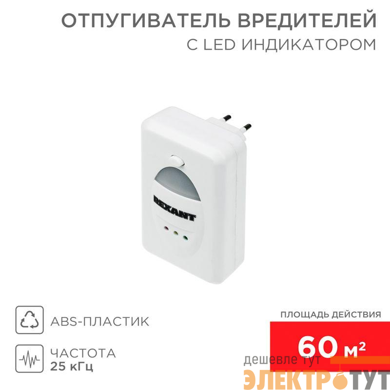 Отпугиватель вредителей ультразвуковой S 60кв.м 220В с LED-индикатором Rexant 71-0018