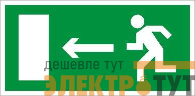 Пиктограмма "Выход налево/направо" ПЭУ 001/002 240х125 РС-M (уп.2шт) СТ 2502000010