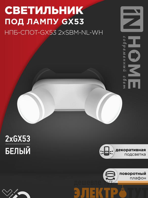 Светильник НПБ-СПОТ-Gх53 2хSBM-NL-WH 220х80х90мм потолочн. с подсветкой бел. IN HOME 4690612052267